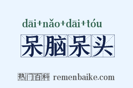 呆脑呆头是什么意思的图片